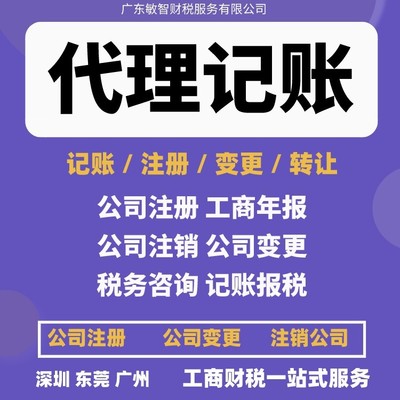 東莞南城區(qū)一站式企業(yè)服務(wù) 公司注冊(cè)、銀行開(kāi)戶(hù)、代理記賬及進(jìn)出口退稅